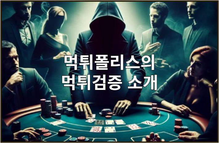 먹튀검증, 먹튀검증사이트, 토토사이트, 안전놀이터, 메이저사이트, 먹튀폴리스